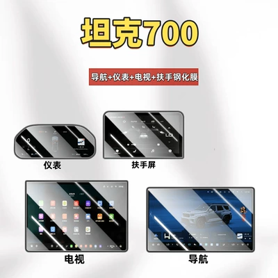 Suitable for 26 Models of Tank 700 New Energy Vehicles Hi4-T/Z Screen Tempered Film Navigation Center Control Screen Instrument Protection Film (Car interior film) - suitable-for-26-models-of-tank-700-navigation-instrument-panel-tv-armrest-high-definition-tempered-glass-screen-protector