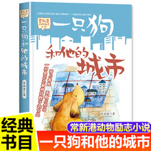 一只狗和他的城市常新港著五年级上册课外书春风文艺出版社正版常