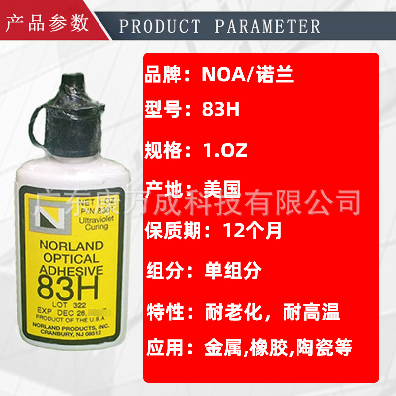 Norland诺兰NOA83H单组分紫外线固化光学胶粘剂UV快速固化胶水-阿里巴巴