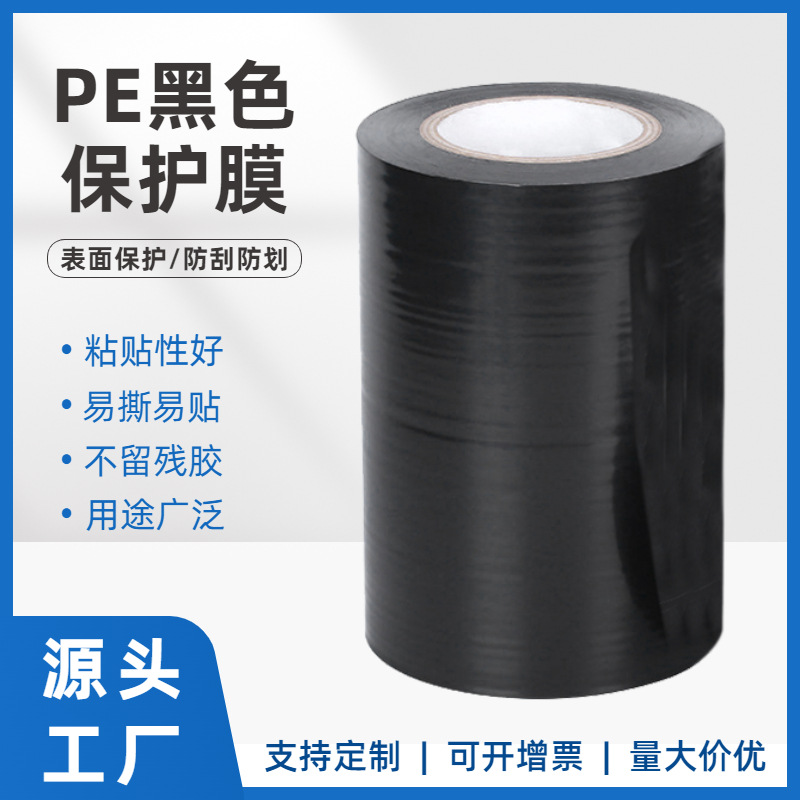 PE黑色保护膜铝合金门窗不锈钢电梯防护自粘薄膜拉伸包装膜缠绕膜