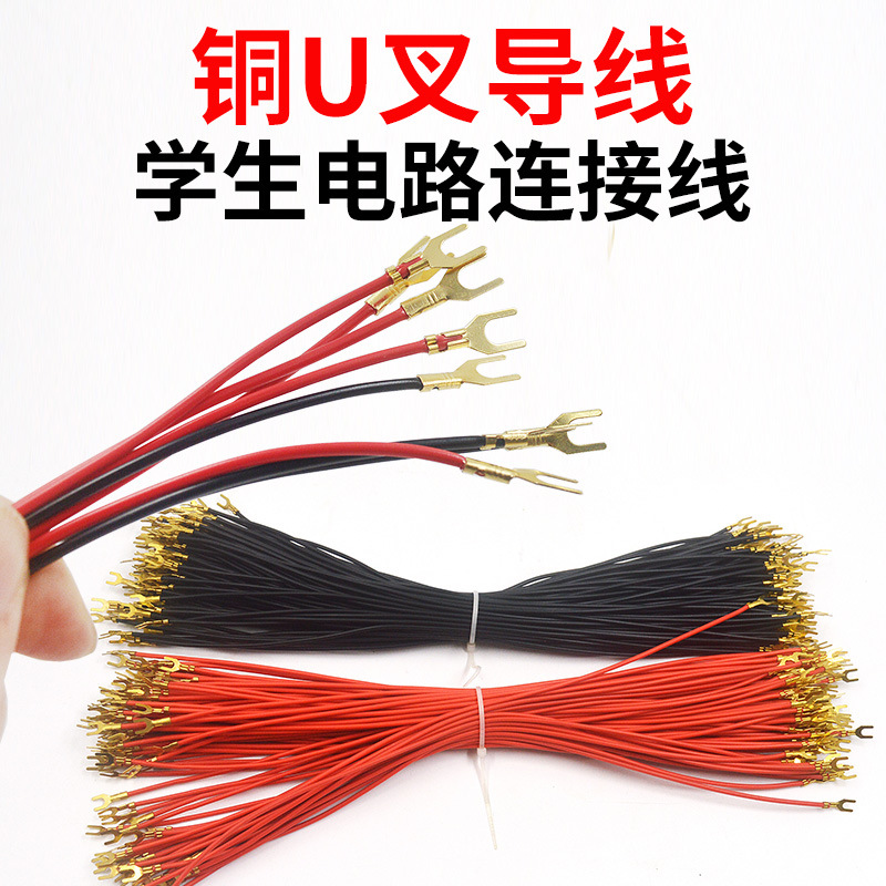 小U型导线接线插头电路鳄鱼夹连接线两头U叉物理电学实验器材全铜