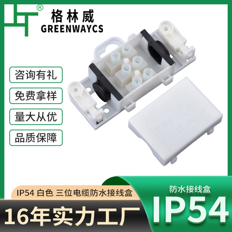 批发9A 450VAC 3位防水端子盒 led灯具照明电缆盒 ip54防水接线盒