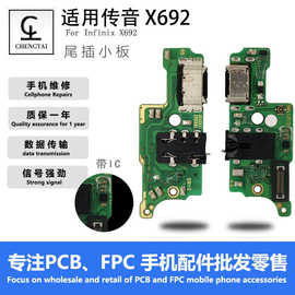 适用传音X692尾插小板带IC封胶快充送话器总成小板USB充电接口