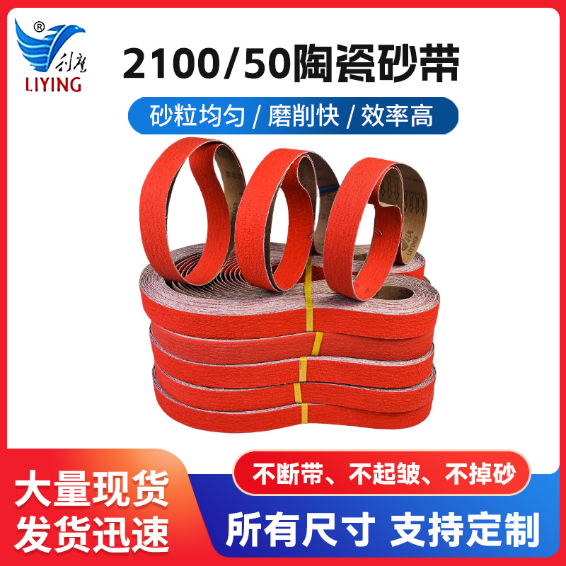 2100/50陶瓷砂带耐磨不锈钢锆刚玉堆积砂带环形沙带机抛光砂带