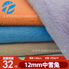 现货12mm中雪兔 仿兔毛兔毛面料濑兔毛 毛绒玩具服装鞋材布料批发
