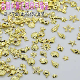 公斤装混批海洋风金属迷你海星金色指甲dly配饰海螺贝壳美甲饰品