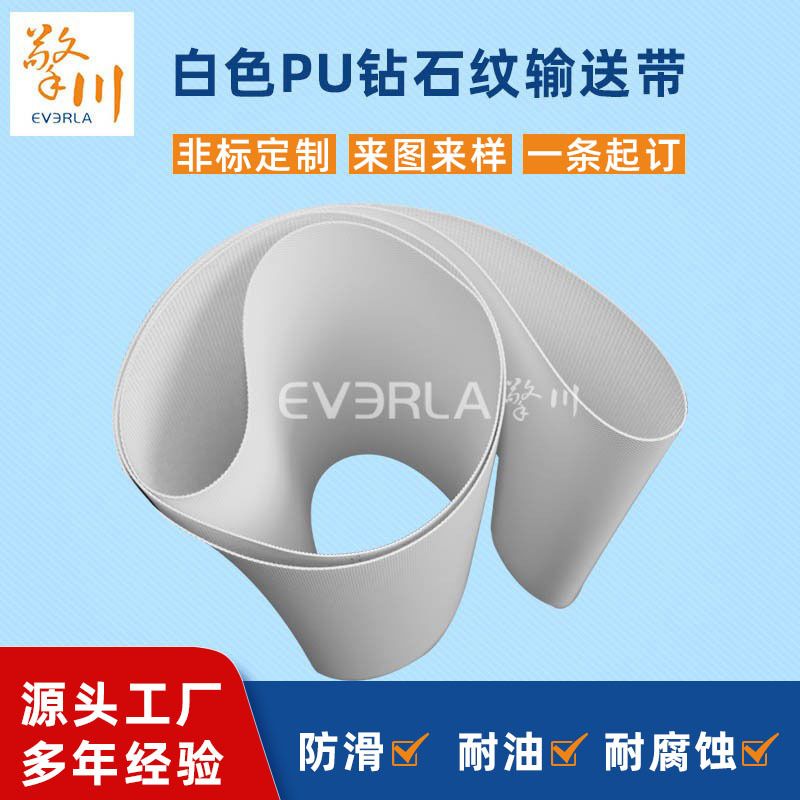 白色pu钻石纹输送带防滑耐磨食品传送带耐高温饼干起酥机工业皮带