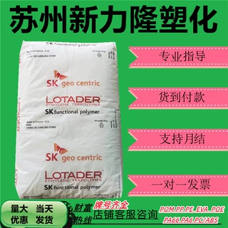 EMA法国阿科玛SK AX8900 AX8930 4613改性沾结增韧相容剂塑胶颗粒