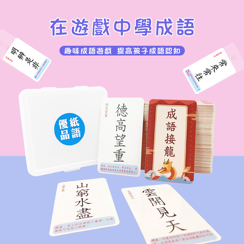 成语接龙扑克桌游繁体香港台湾儿童中小学生魔法汉字搭配学习卡片