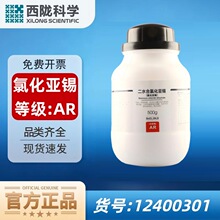 西陇科学二水合氯化亚锡分析纯AR500g CAS:10025-69-1 化学试剂
