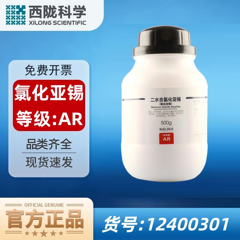 西陇科学二水合氯化亚锡分析纯AR500g CAS:10025-69-1 化学试剂