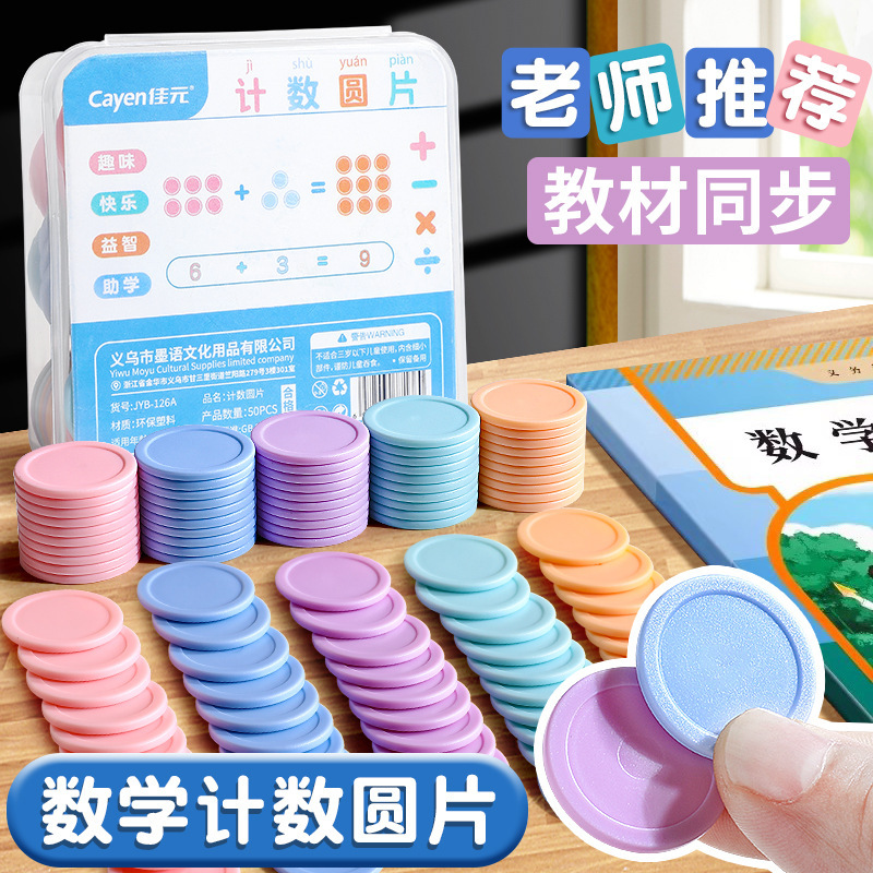 计数圆片数学教具一年级25mm几何图形学习币圆形筹码币加减算术币|undefined