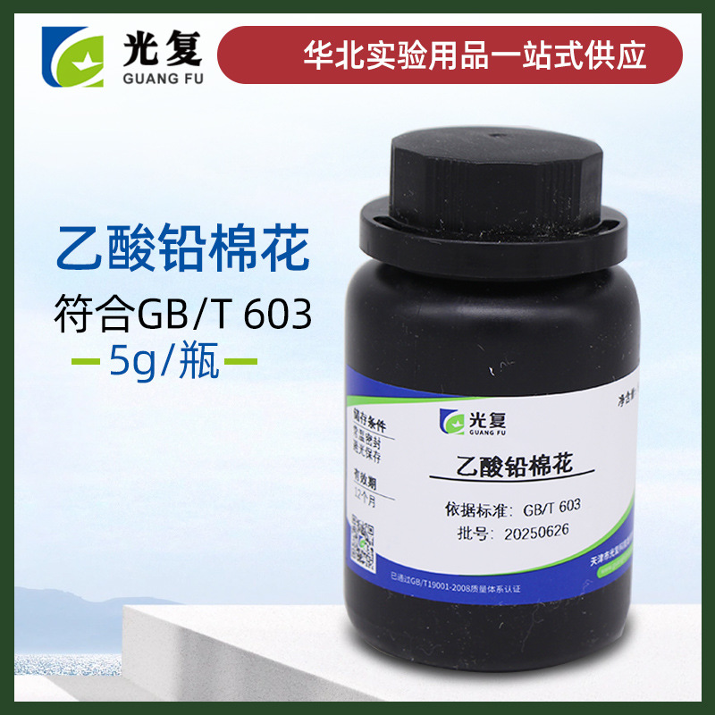 天津光复 乙酸铅棉花 5g 醋酸铅棉花 测砷化氢气体 砷盐检测