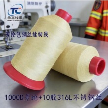 承富1000D芳纶纤维包裹钢丝线400D4根 1000D（4~10）根保温护套线