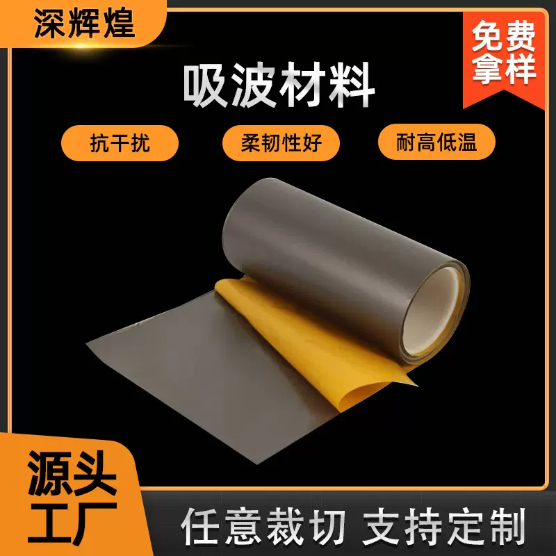 吸波材料抗干扰高低频电磁屏蔽膜电磁吸收膜隔磁片RFID电磁波屏蔽
