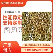 3240絕緣墊片環氧樹脂絕緣墊環氧墊片3240環氧板雕刻墊片法蘭墊圈