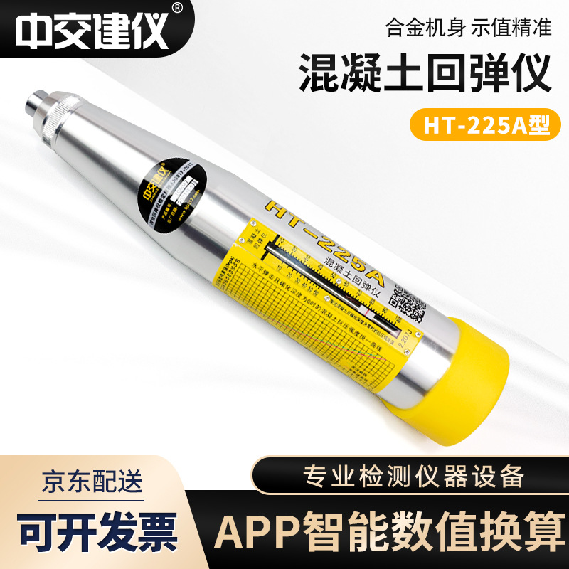 中交建仪HT-225A混凝土回弹仪砼高强数显回弹仪强度数显回弹仪