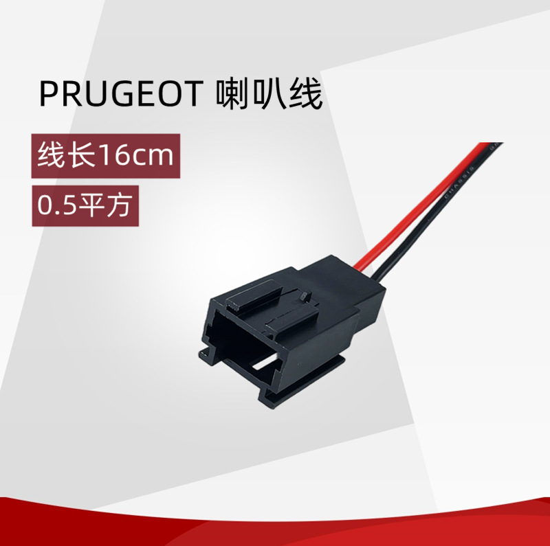 适用标致喇叭线红黑尾线PEUGEOT 2P 16cm喇叭线