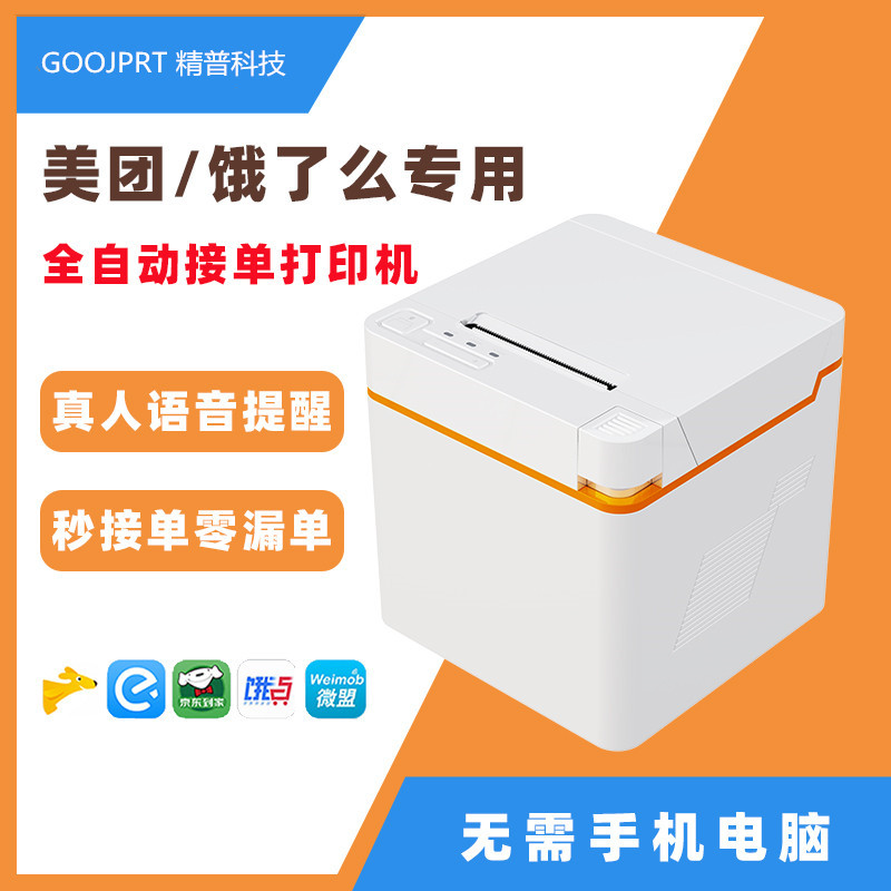 精普58W电脑蓝牙WIFI版热敏小票打印机外卖自动接单小票机
