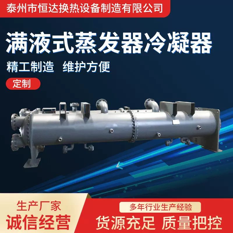 满液式蒸发器冷凝器不锈钢冷凝器 列管式换热器混合式换热器