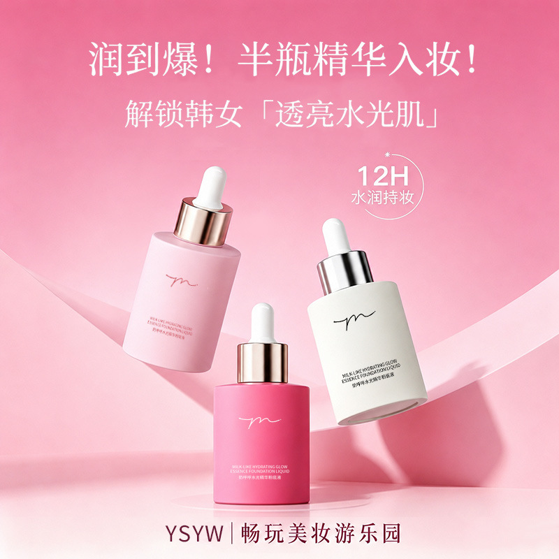 YSYW奶呼呼水光精华粉底液遮瑕控油持久不脱妆滋润服帖不卡粉BB霜