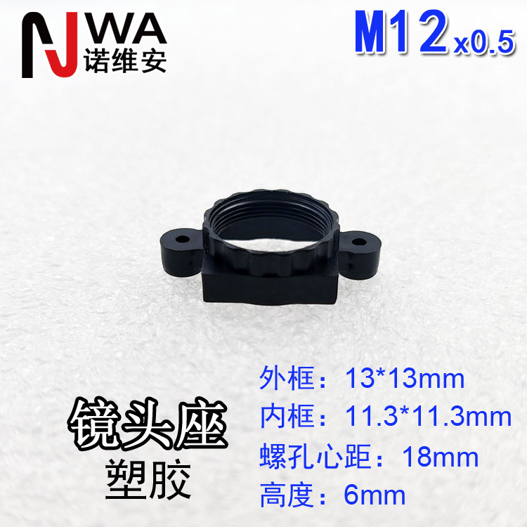 M12*0.5接口镜头底座13*13mm高度6mm带两翼锁螺丝孔心距18mm镜
