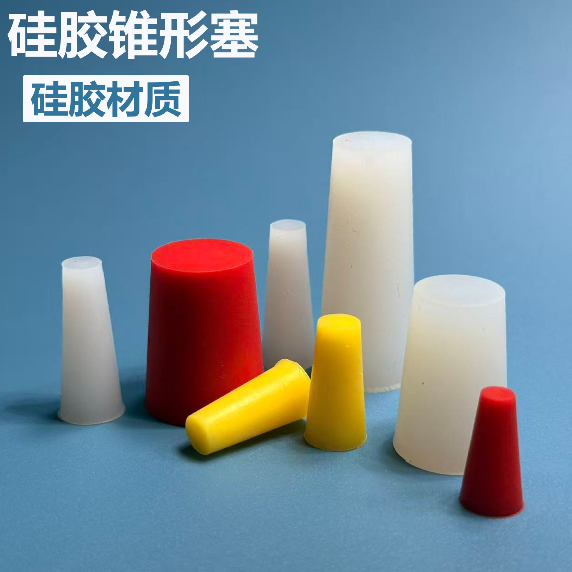 硅胶锥形塞环保密封堵孔硅胶塞耐高温彩色胶塞螺纹孔密封锥形塞