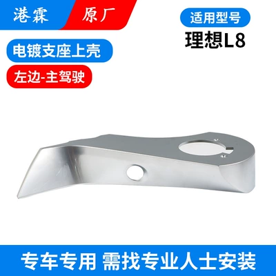 lower cover lens | Rear mirror/rearview mirror assembly - l8-original-plating-bracket-upper-shell-main-driver