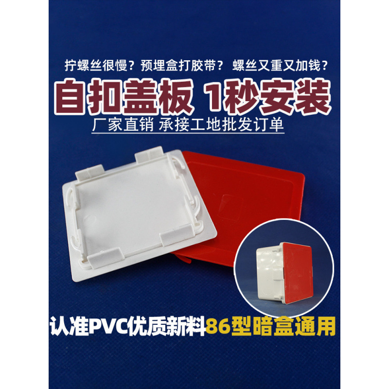装修86型线盒保护盖免螺丝卡扣盖板开关底盒暗盒封堵装饰挡板