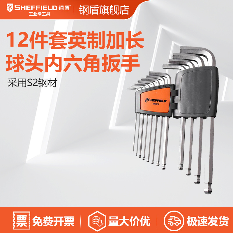 SHEFFIELD钢盾12件套英制加长球头内六角扳手s2六角扳手S050013