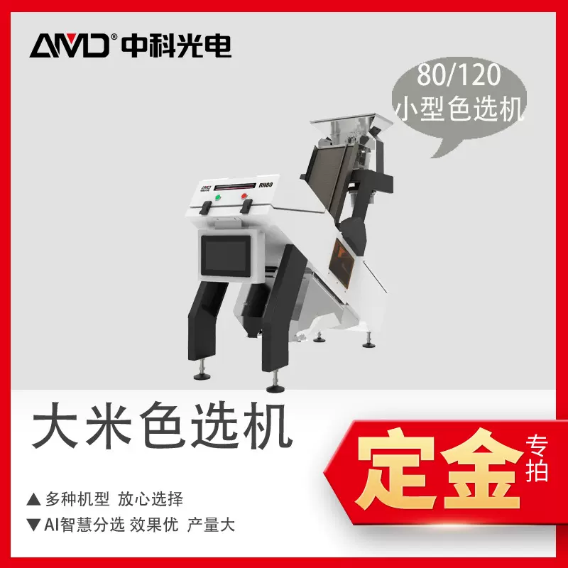 定金 中科光电安美达户用性大米色选机 小型加工分选RH80/RH120