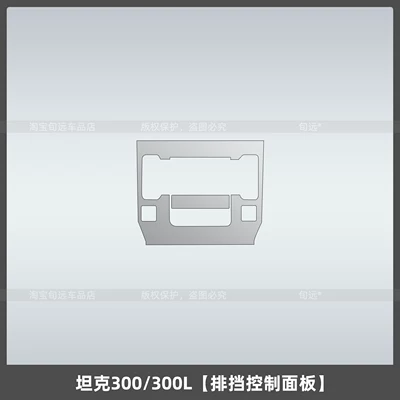Car interior film, 26 types of tempered film - tank-300300lgear-control-panel