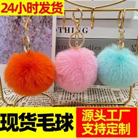 现货 8cm仿獭兔毛球挂件 毛绒球钥匙扣挂件 服装箱包饰品配件跨境