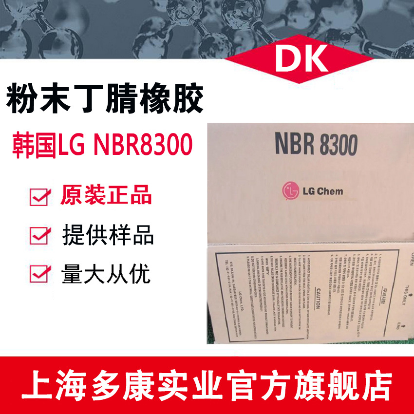 粉末丁腈橡胶NBR8300、 韩国LG8300