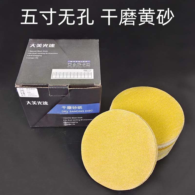 大美光速5寸不带孔黄砂纸80/120/150/180/240/320/400汽车干磨