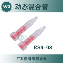 RS9-08动态混合管喇叭口 混胶嘴电动搅拌管红色螺旋管芯