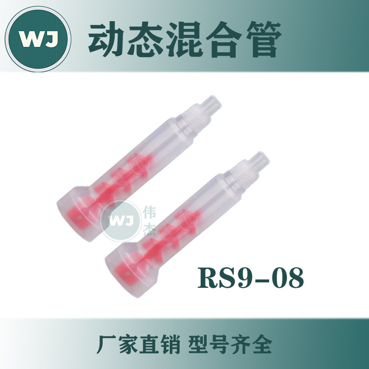 RS9-08动态混合管喇叭口 混胶嘴电动搅拌管红色螺旋管芯