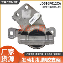 JD616F012CA适用于福克斯1.0t发动机脚胶支架变速箱脚胶支架