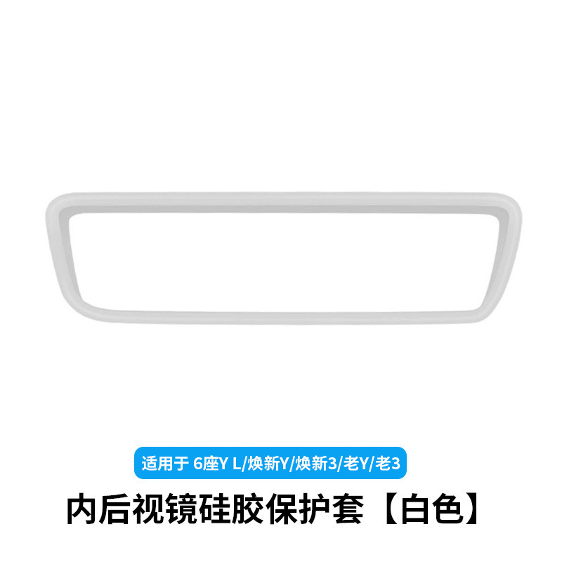 6-seater yl/huanxin y3/old y3-inner rearview mirror silicone protective cover [white]