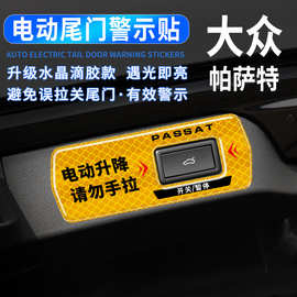 适用大众帕萨特电动尾门提示贴后备箱按键反光警示贴尾门装饰贴纸