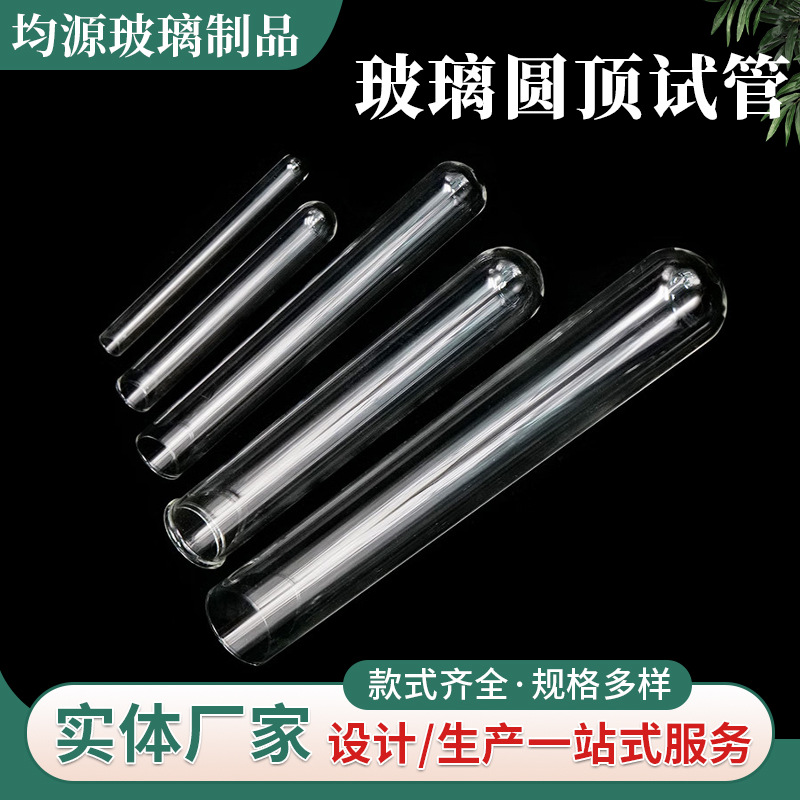 玻璃圆顶试管耐高温石英玻璃管实验室化工器材透明玻璃管厂家批发