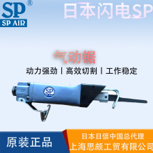 日本日信SP AIR SP-1720气锯气动锯风动曲线锯气动往复锯