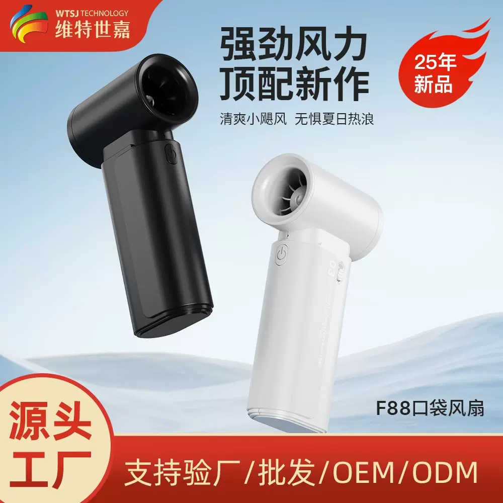 维特世嘉25年超高速口袋风扇跨境高速小风扇手持款便携式充电风扇