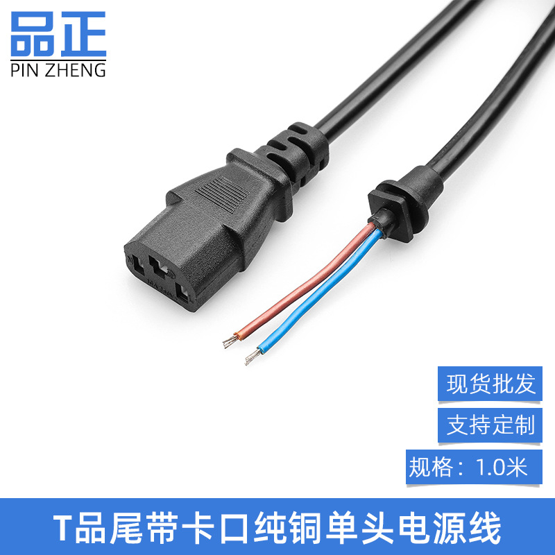 1米带卡口单头纯铜T型品字尾电源线2芯电动瓶车充电器输入连接线