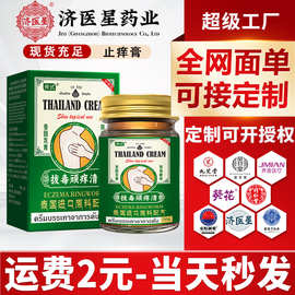 泰国济医星顽痒清止痒膏草本抑菌止痒膏皮肤瘙痒不适蚊虫叮咬舒缓