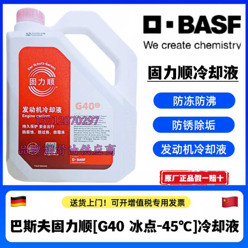 德国巴斯夫固力顺G40防冻液 GLYSANTIN G40 -45℃ 发动机冷却液4L