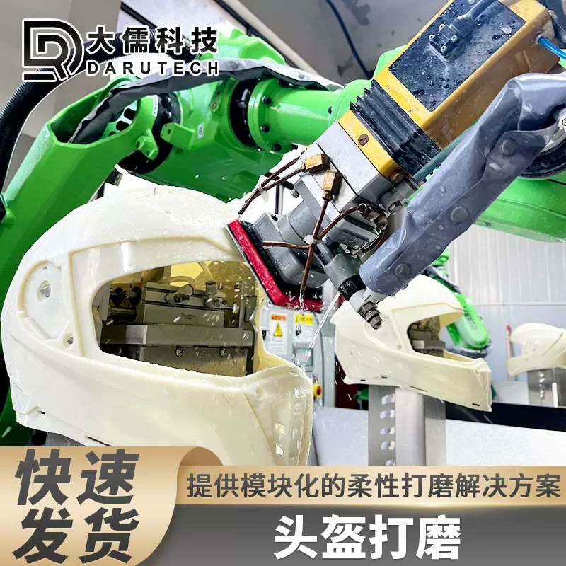 大儒力控系统柔性打磨头盔自动化机械臂打磨抛光头盔机器人定 制