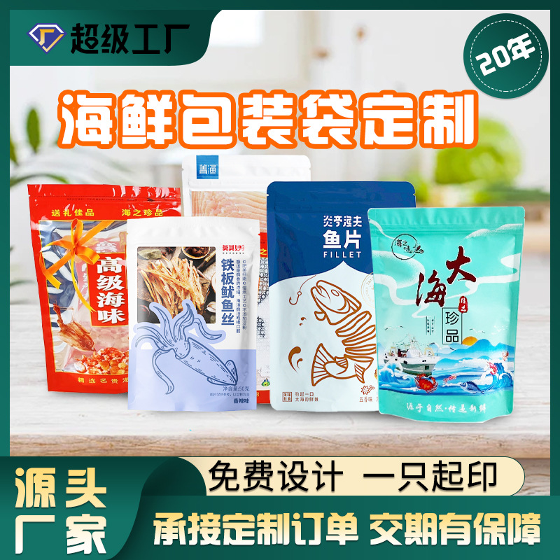 海鲜河鲜包装袋鱿鱼丝小鱼干鲜虾黄鱼酥密封口袋食品包装袋定制