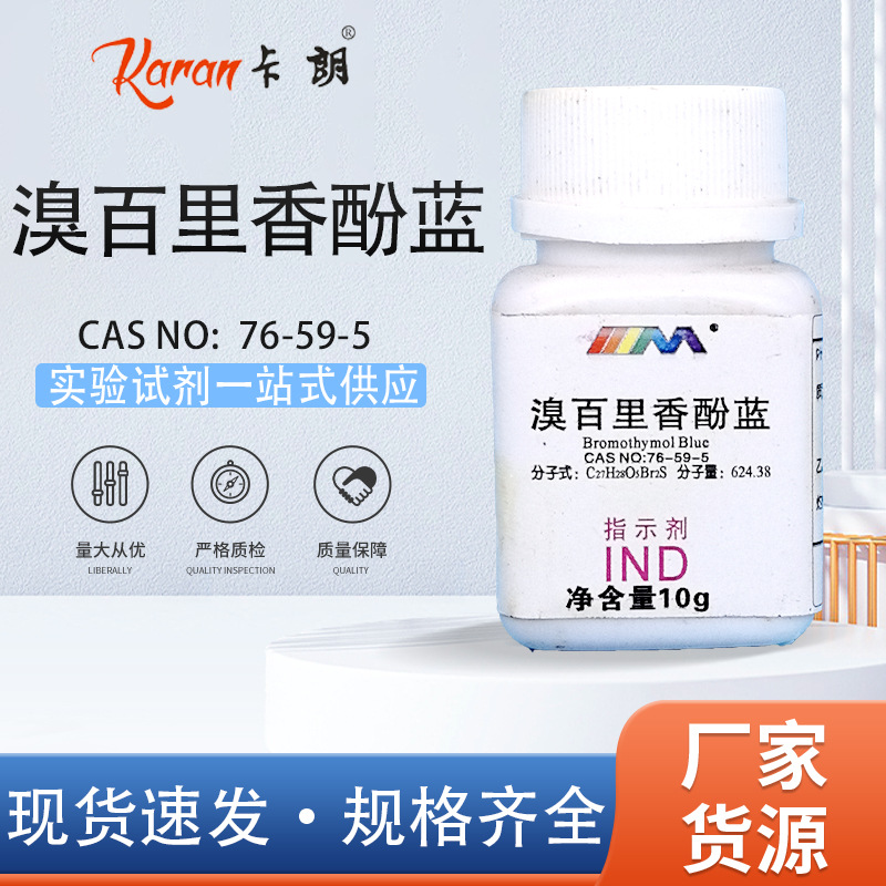 天茂卡朗 溴百里香酚蓝 溴麝香草酚蓝 分析纯AR10g化学实验试剂