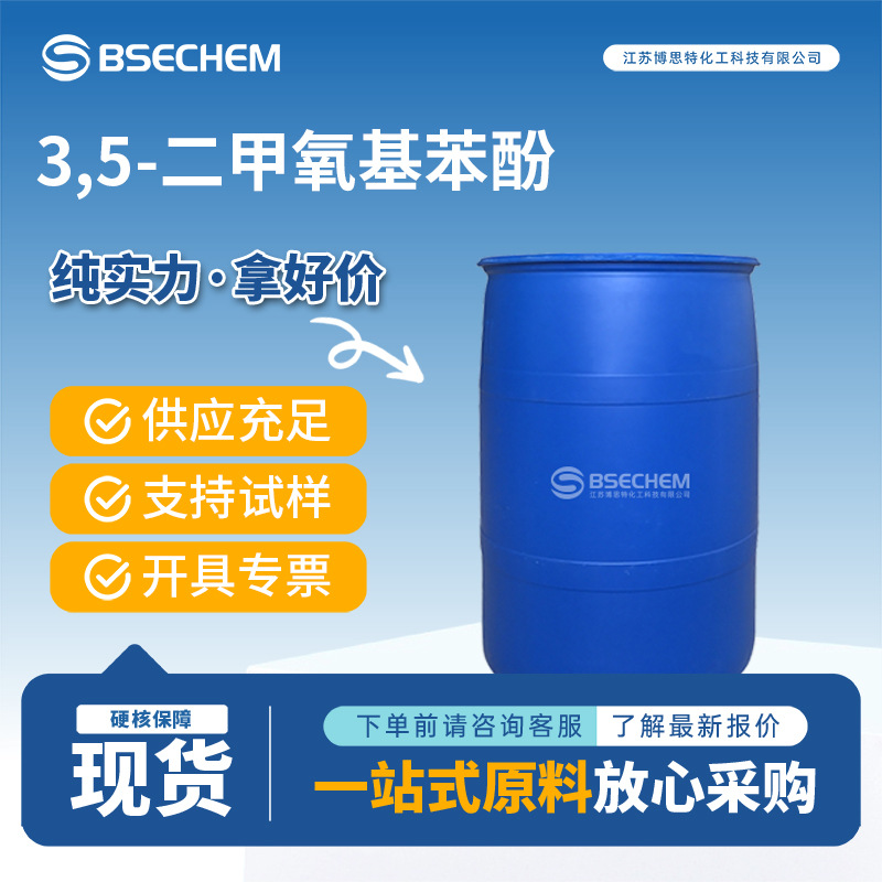 3,5-二甲氧基苯酚 500-99-2 有机原料 材料中间体 桶装现货